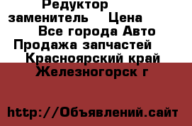  Редуктор 51:13 (заменитель) › Цена ­ 86 000 - Все города Авто » Продажа запчастей   . Красноярский край,Железногорск г.